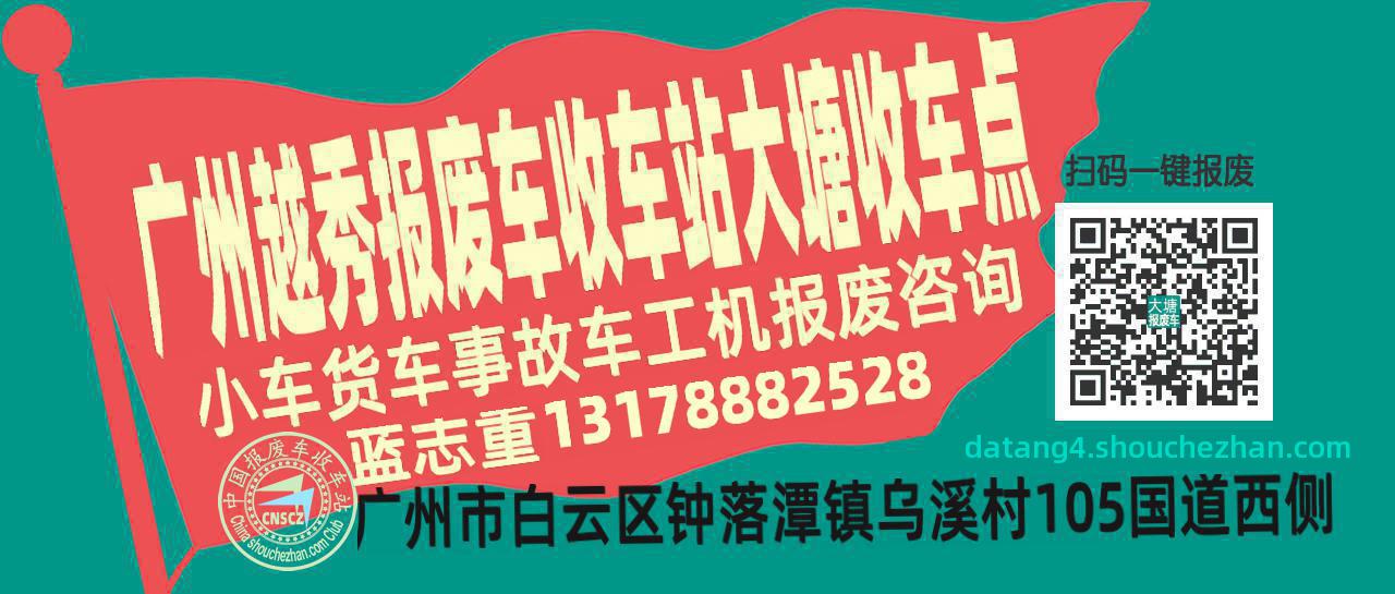 广州越秀收车站报废咨询大塘收车点
